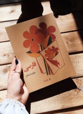 فارسی دوم ابتدایی دهه 60